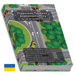 Prawo jazdy po ukraińsku Підручник Правила Дорожнього Руху